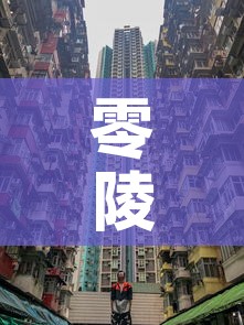 零陵区疫情有新增么今天—（零陵疫情最新数据消息）