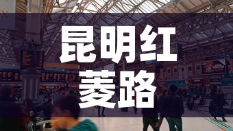 昆明红菱路商铺租金价格 → 昆明商铺出租信息 昆明红菱路商铺租金价格 → 昆明商铺出租信息