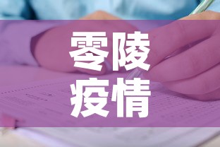 零陵疫情有没有新增病例:零陵疫情最新数据消息 零陵疫情有没有新增病例:零陵疫情最新数据消息