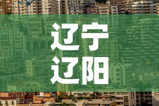 辽宁辽阳新疫情消息最新—（辽宁辽阳疫情情况）