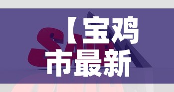 【宝鸡市最新黄金价格查询,宝鸡黄金首饰价格】 【宝鸡市最新黄金价格查询,宝鸡黄金首饰价格】