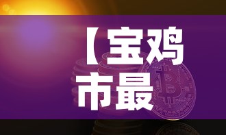 【宝鸡市最新黄金价格查询,宝鸡黄金首饰价格】 【宝鸡市最新黄金价格查询,宝鸡黄金首饰价格】