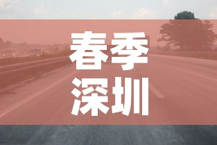 春季深圳限行 → 2021春季深圳限行 春季深圳限行 → 2021春季深圳限行