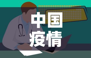 中国疫情新增›中国疫情新增地区 中国疫情新增›中国疫情新增地区
