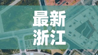 最新浙江地区的疫情情况—(最新疫情最新消息浙江省) 最新浙江地区的疫情情况—(最新疫情最新消息浙江省)