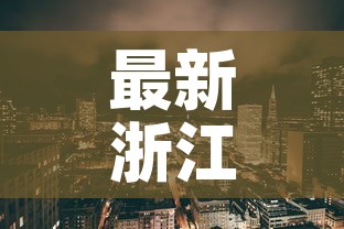 最新浙江地区的疫情情况—(最新疫情最新消息浙江省) 最新浙江地区的疫情情况—(最新疫情最新消息浙江省)