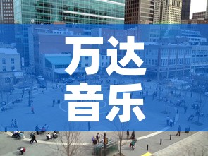 万达音乐广场租金价格›万达音乐花园 万达音乐广场租金价格›万达音乐花园