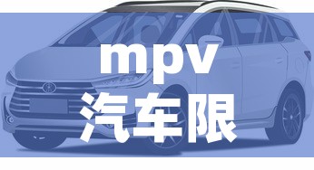 mpv汽车限行 → mpv限速 mpv汽车限行 → mpv限速