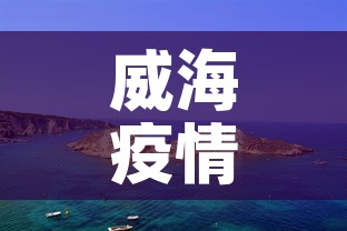 威海疫情八月九日新增›威海疫情八月九日新增情况 威海疫情八月九日新增›威海疫情八月九日新增情况