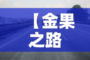 【金果之路限行,金果大道在哪里】 【金果之路限行,金果大道在哪里】