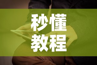 秒懂教程“新神兽大厅怎么买房卡	”详细房卡教程
