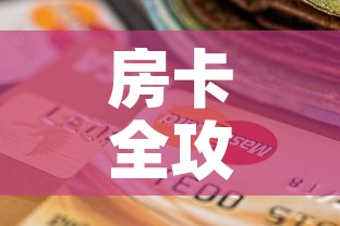 房卡全攻略“斗牛房卡怎么购买	”详细房卡怎么购买教程