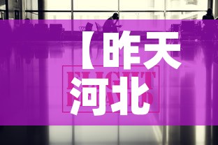 【昨天河北最新疫情消息,昨天河北最新疫情消息情况】