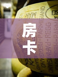 房卡必备教程“炸 金花牛牛房卡”轻松获取房卡全渠道