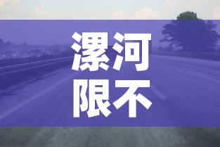 漯河限不限行—(漯河限行2021年) 漯河限不限行—(漯河限行2021年)