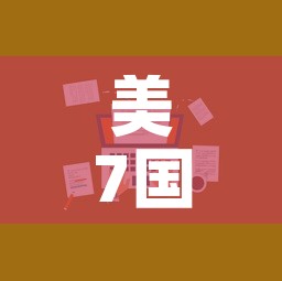 美7国疫情最新消息新增—(美7国疫情最新消息新增多少例) 美7国疫情最新消息新增—(美7国疫情最新消息新增多少例)