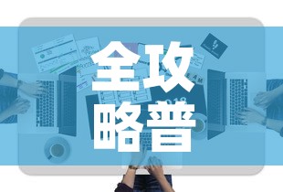 全攻略普及“微信牛牛房卡怎样有”房卡获取方式