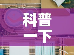 科普一下“微信炸 金花怎样建房间”详细房卡教程