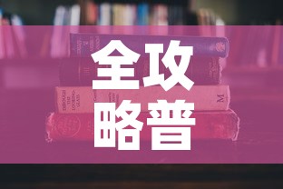 全攻略普及“炸 金花房卡在哪里有卖”房卡使用教程