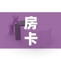房卡全攻略“怎样在微信上建房间金花”房卡使用教程