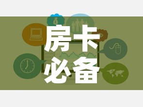 房卡必备教程“微信炸 金花链接房卡哪里买	”链接房卡在哪里获取