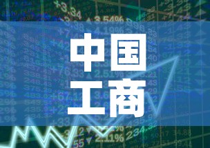 中国工商银行卖黄金价格:工商银行的实物黄金价 中国工商银行卖黄金价格:工商银行的实物黄金价
