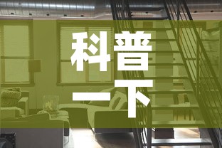 科普一下“微信网页牛牛链接房间卡	”详细房卡使用教程