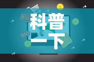 科普一下“微信网页牛牛链接房间卡	”详细房卡使用教程