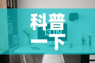科普一下“微信网页牛牛链接房间卡”详细房卡使用教程