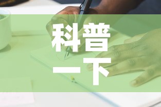 科普一下“微信金花房间卡在哪买”详细房卡教程