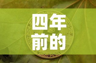 四年前的金价格是多少克 → 4年前黄金多少钱一克 四年前的金价格是多少克 → 4年前黄金多少钱一克