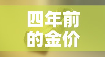四年前的金价格是多少克 → 4年前黄金多少钱一克 四年前的金价格是多少克 → 4年前黄金多少钱一克