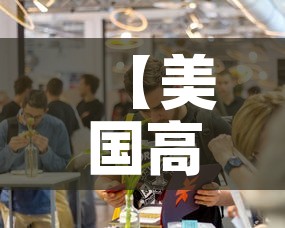 【美国高校最新疫情人数·美国多所大学出现严重疫情 新闻】 【美国高校最新疫情人数·美国多所大学出现严重疫情 新闻】