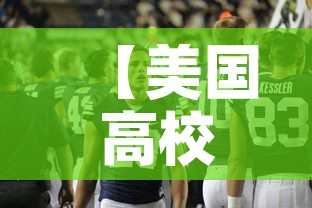 【美国高校最新疫情人数·美国多所大学出现严重疫情 新闻】 【美国高校最新疫情人数·美国多所大学出现严重疫情 新闻】