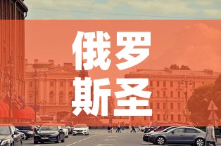 俄罗斯圣彼得堡新增疫情:俄罗斯圣彼得堡疫情最新消息 俄罗斯圣彼得堡新增疫情:俄罗斯圣彼得堡疫情最新消息