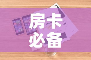 房卡必备教程“炸 金花房卡在哪里买的	”详细房卡怎么购买教程