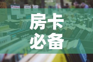 房卡必备教程“炸 金花房卡在哪里买的”详细房卡怎么购买教程