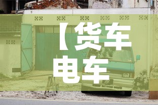 【货车电车限行,电动货车高峰期限行吗】 【货车电车限行,电动货车高峰期限行吗】