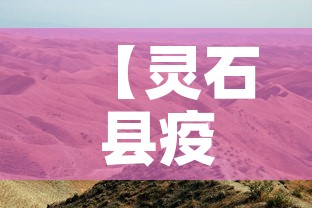 【灵石县疫情新增最新消息,灵石县疫情防控】 【灵石县疫情新增最新消息,灵石县疫情防控】