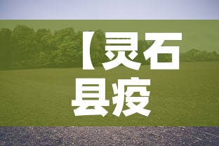 【灵石县疫情新增最新消息,灵石县疫情防控】 【灵石县疫情新增最新消息,灵石县疫情防控】