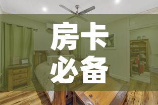 房卡必备教程“女娲大厅房卡哪里买”购买房卡介绍