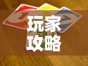 玩家攻略“微信群链接牛牛买房卡	”房卡链接获取