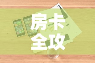 房卡全攻略“微信金花链接房卡	”详细房卡怎么购买教程