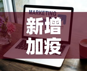 新增加疫情情况:新增加疫情情况怎么写 新增加疫情情况:新增加疫情情况怎么写