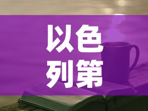 以色列第一桶金价格—(golda meir 以色列) 以色列第一桶金价格—(golda meir 以色列)