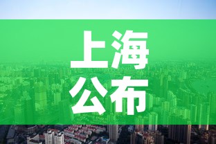 上海公布最新“三区”划分—（上海三区划定）