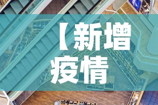 【新增疫情整体走势·疫情新增最新数据统计】 【新增疫情整体走势·疫情新增最新数据统计】