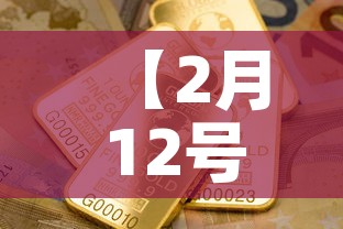 【2月12号金价是多少钱,2月12号金价是多少钱人民币】 【2月12号金价是多少钱,2月12号金价是多少钱人民币】
