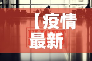 【疫情最新消息全国数据·疫情最新速报全国】 【疫情最新消息全国数据·疫情最新速报全国】
