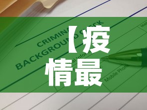 【疫情最新消息全国数据·疫情最新速报全国】 【疫情最新消息全国数据·疫情最新速报全国】